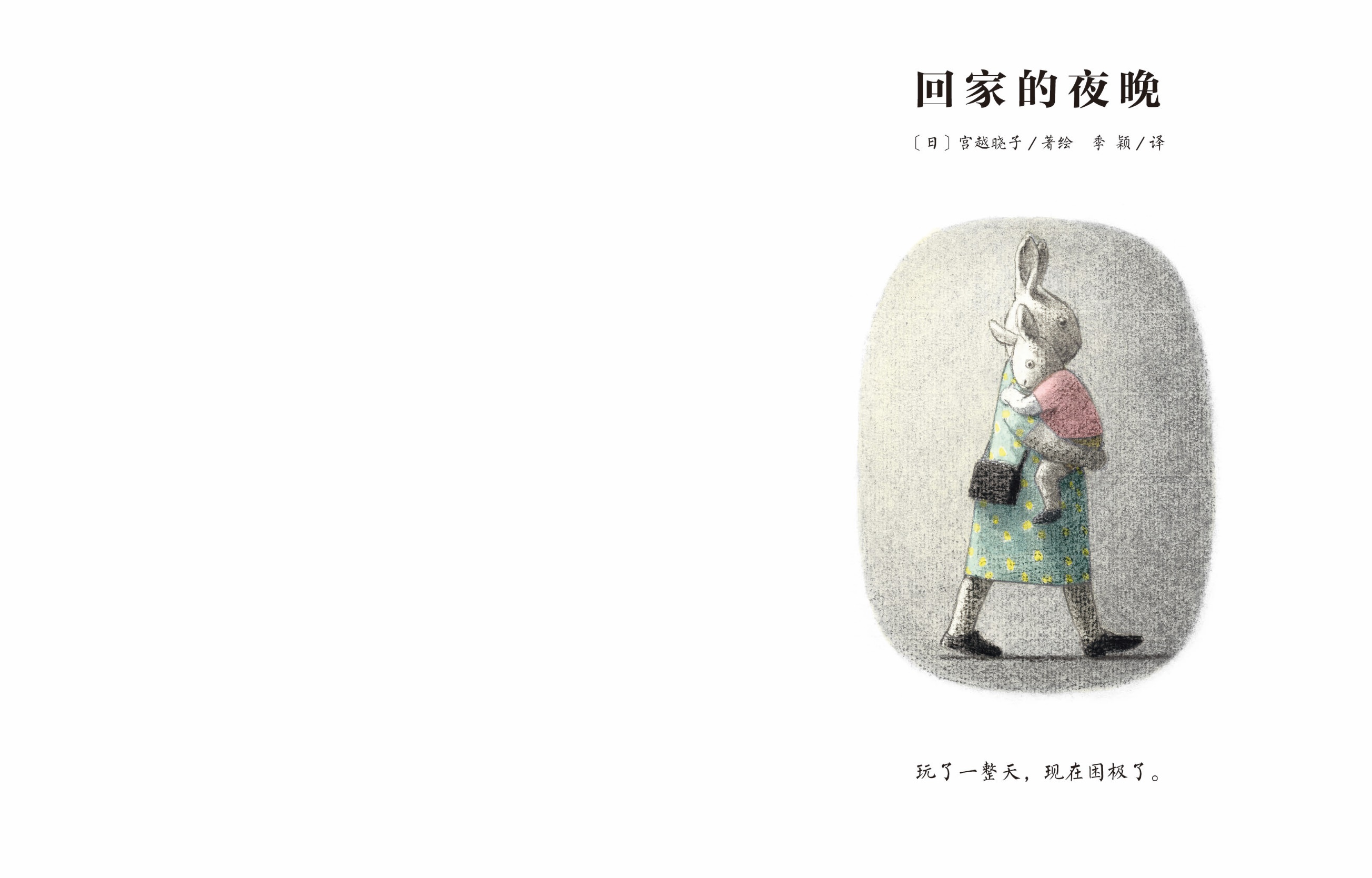 回家的夜晚 (03),绘本,绘本故事,绘本阅读,故事书,童书,图画书,课外阅读